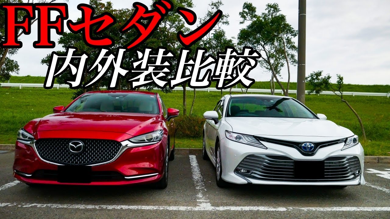 アテンザ(MAZDA6)とカムリFFセダンの内外装チェック！デザイン良し！使い勝手良し！