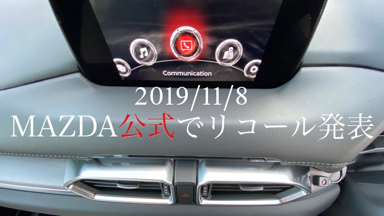 MAZDAの【公式】でCX-5とCX-8のリコールが2019/11/8に発表されました‼TVチューナーの不具合のようです‼