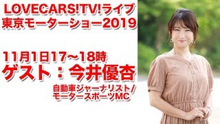 自動車ジャーナリスト／モータースポーツMCの今井優杏さんとトーク　11月1日【LOVECARS!TV!LIVE! 137】