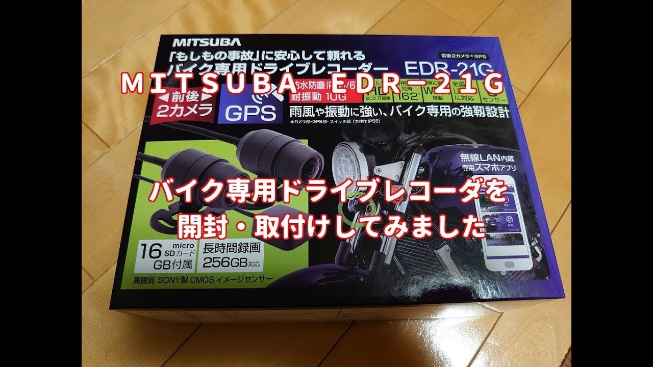 MITSUBA バイク専用ドライブレコーダー EDR-21G を開封・取付けてみました（走行動画あり）