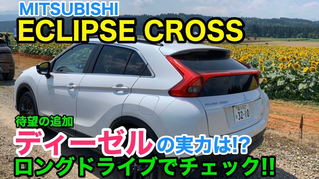 MITSUBISHI ECLIPSE CROSS 大本命のディーゼルをロングドライブで実力検証! じっくり本音で評価してます♫ E-CarLife with YASUTAKA GOMI 五味やすたか