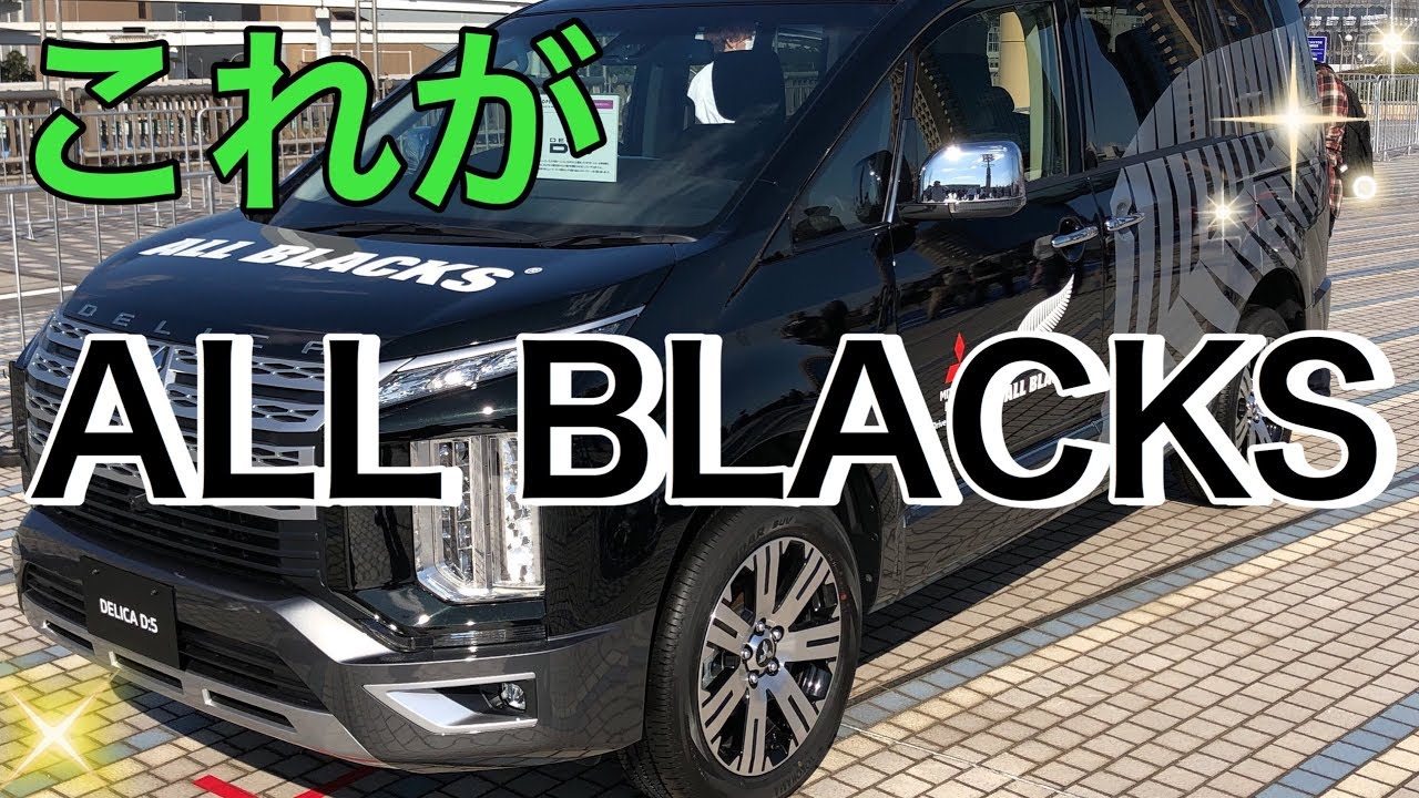 【実車レポート！MITSUBISHI  OUTLANDER、DELICA D:5 2019 ALL BLACKS】圧倒的な強さを誇るニュージーランド オールブラックス❗️サポートカーを特別展示‼️