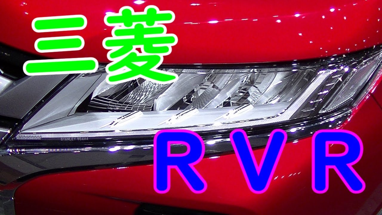 【東京モーターショー】三菱ＲＶＲ・ｅｋ－ｘ　三菱イイかも【MITSUBISHI】