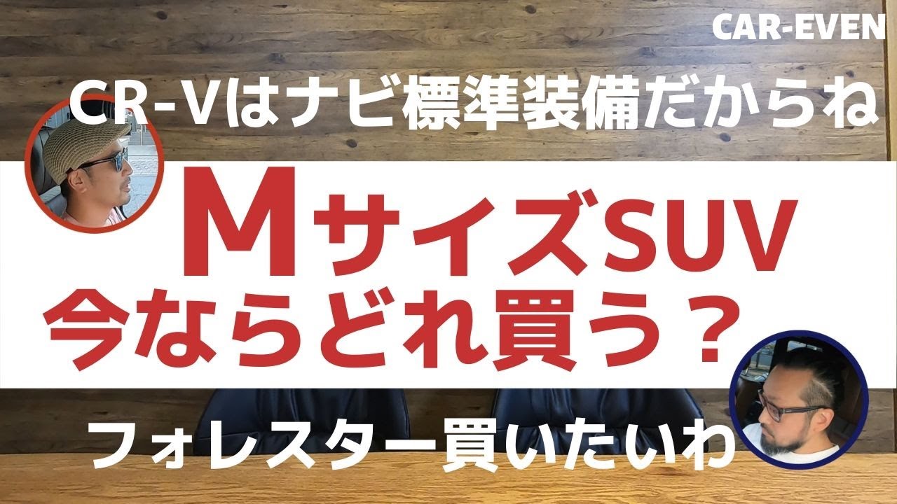 【国産MサイズSUV】今ならどれ買う？ハリアー、RAV4、CR-V、エクストレイル、CX-5、アウトランダー、フォレスターから選びました！