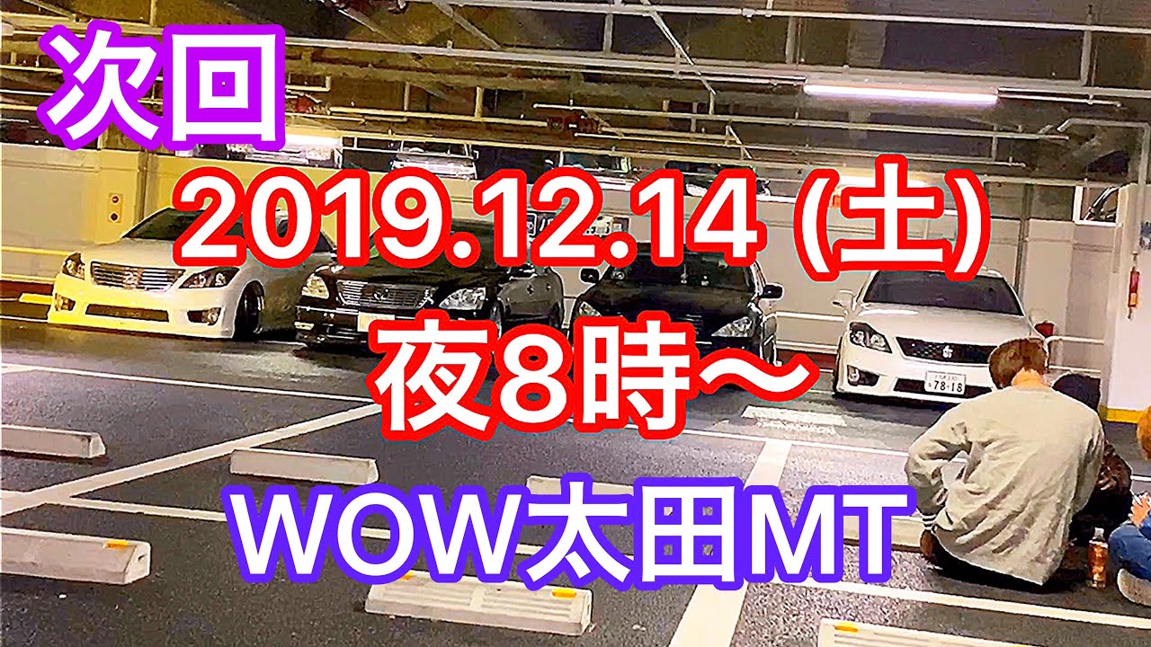 【MT告知】セルシオ LS GS IS クラウン マジェスタ アリスト チェイサーetc【2019.12.14 夜8時 WOW太田地下駐車場】