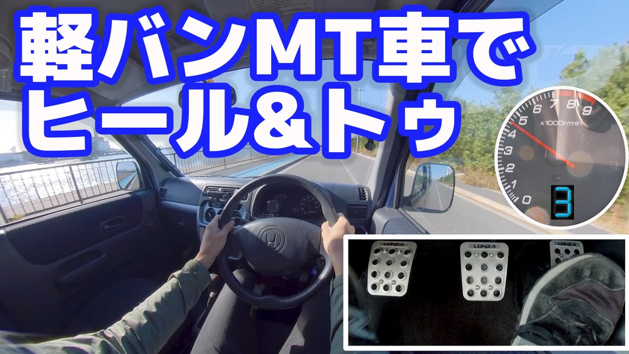 車中泊用格安軽バンMT車走行レビュー！ヒール&トゥやってみた！【バモスホビオ5MT】