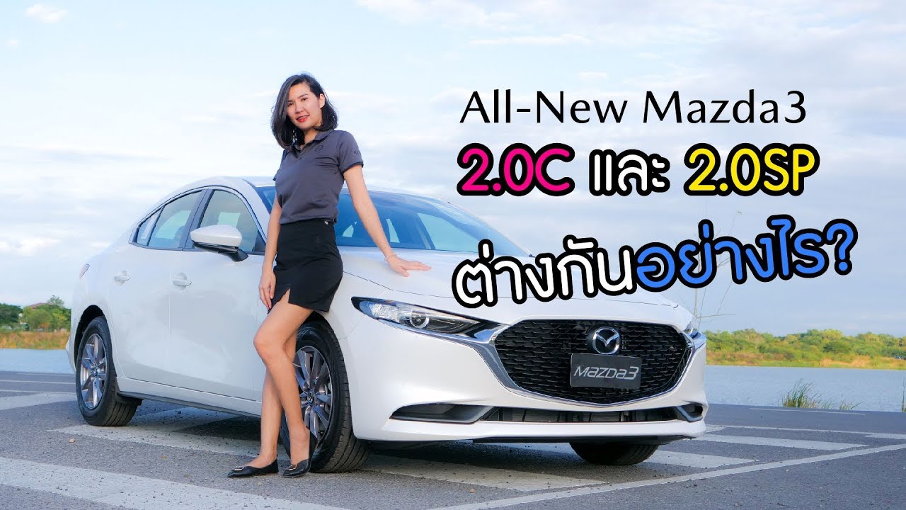 Mazda 3 2.0C (รุ่นเริ่มต้น) กับ Mazda 3 2.0SP(รุ่นท็อป) ต่างกันอย่างไร ?