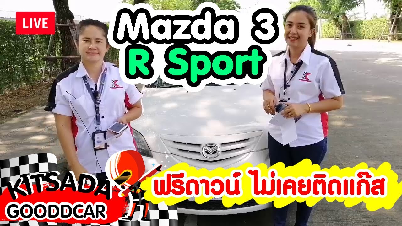 รถเก๋งมือสอง Mazda 3 R Sport ปี 05 ฟรีดาวน์ ราคาสบายกระเป๋า ที่กฤษฎากู๊ดคาร์