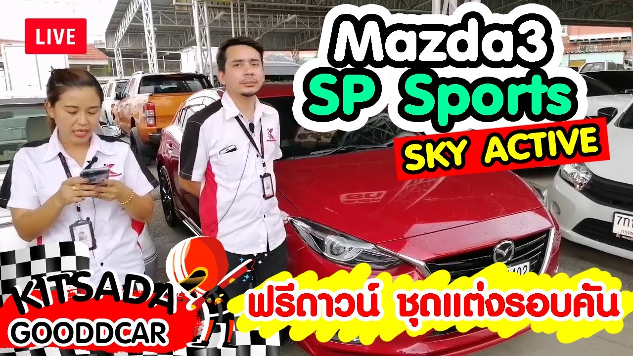 รถเก๋งมือสอง Mazda 3 SP ปี 14 ตัวท๊อปสุด ฟรีดาวน์ ชุดแต่งรอบคัน ที่กฤษฎากู๊ดคาร์