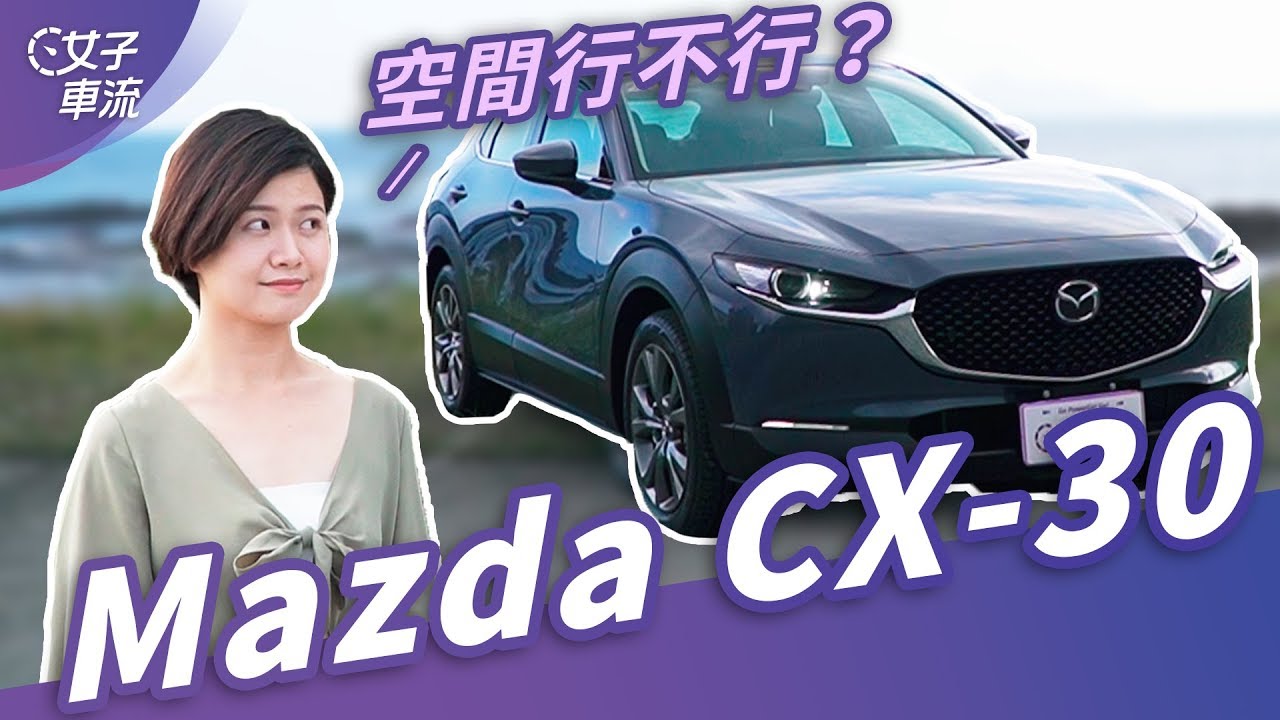 馬自達 Mazda CX-30 空間表現行不行？跟新馬三用相同底盤，女生 CUV 好選擇