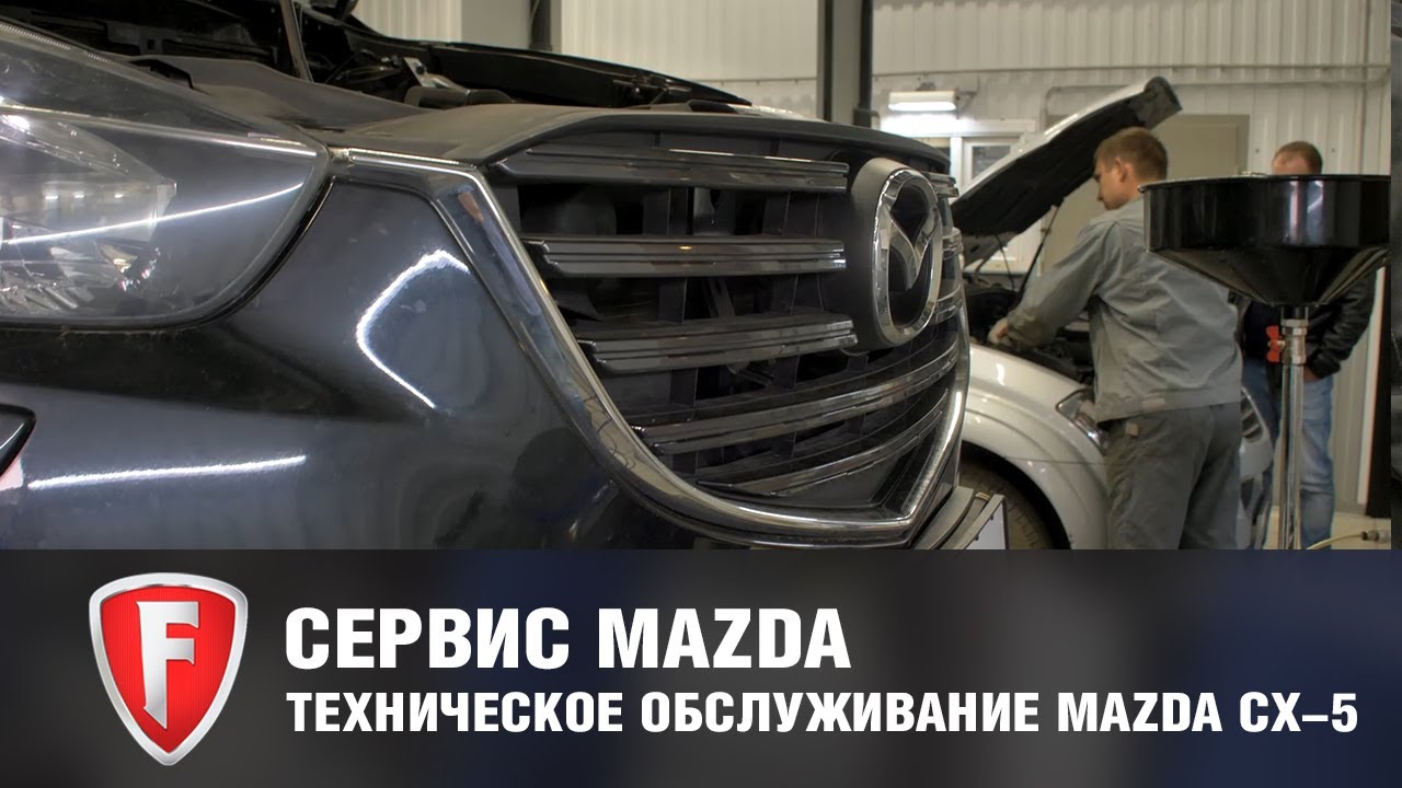 Техническое обслуживание Мазда: Плановое ТО Mazda CX-5 у официального дилера