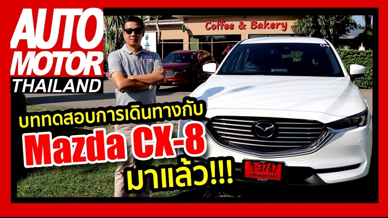 บททดสอบการเดินทางกับ Mazda CX-8 มาแล้ว!!!