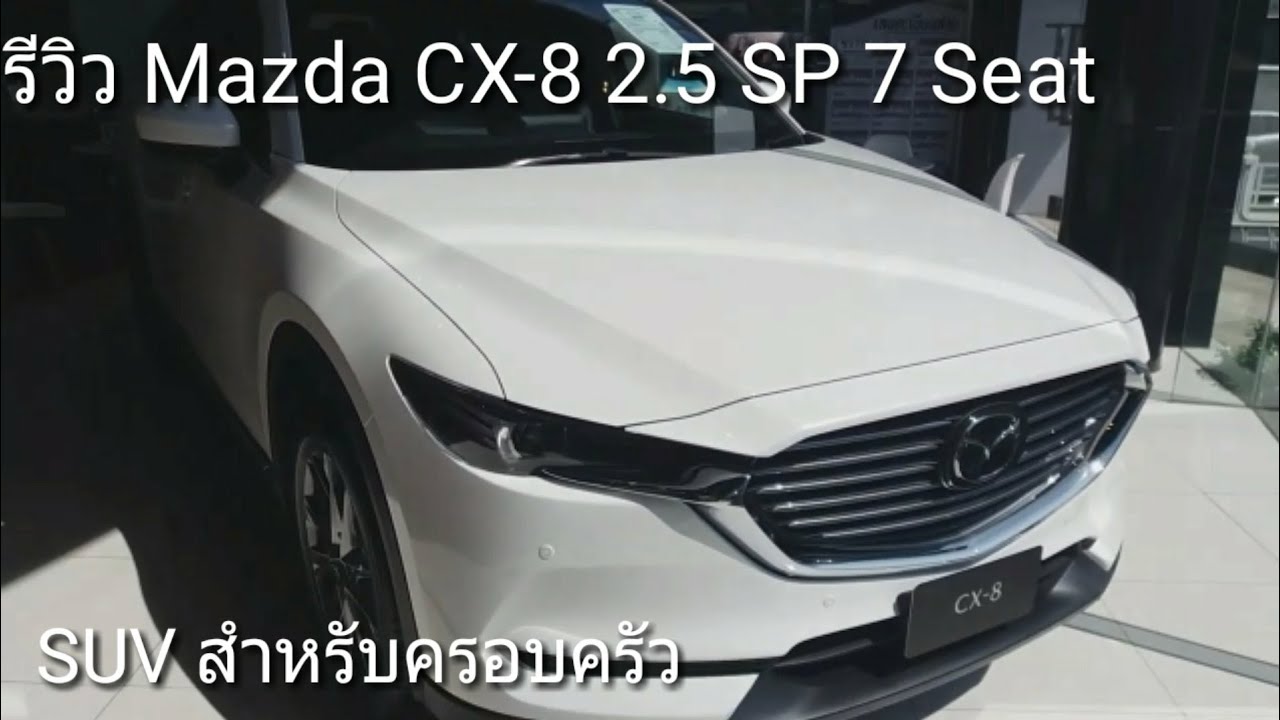 รีวิว Mazda CX-8  2.5 SP 7 ที่นั่ง 2wd  SUV สำหรับรถครอบครัวโดยเฉพาะ