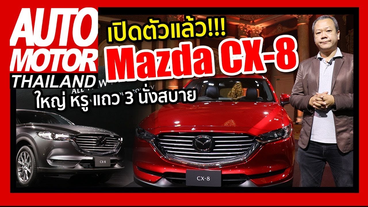 เปิดตัวแล้ว!!! Mazda CX-8 ใหญ่ หรู แถว 3 นั่งสบาย ในราคาเริ่มต้น 1.599 ล้านบาท