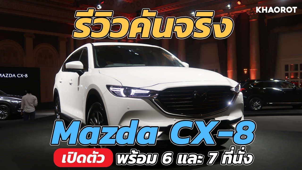 รีวิวคันจริง Mazda CX-8 เปิดตัวพร้อม 6 และ 7 ที่นั่ง ใหญ่โตและนั่งโดยสารได้สบายในแบบ VIP