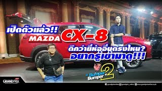 เปิดตัว​ Mazda CX-​8​ ดีกว่ายี่ห้ออื่นตรงไหน​ อยากรู้เข้ามาดู Bumper2Bumper