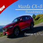 ทดสอบ Mazda CX-8 Crossover หรู 6 ที่นั่ง