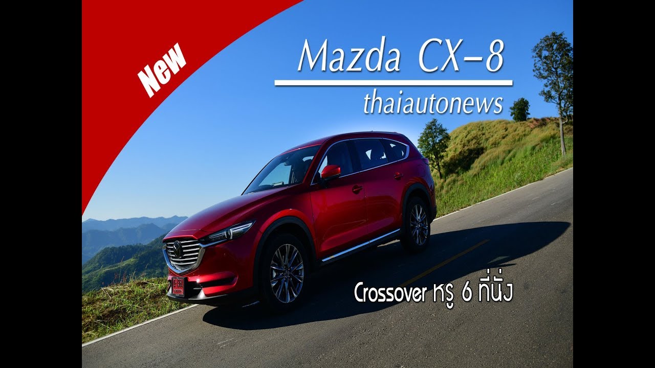 ทดสอบ Mazda CX-8 Crossover หรู 6 ที่นั่ง