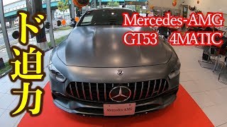 【Mercedes－AMG　GT53　4MATIC】実車は想像以上にド迫力!