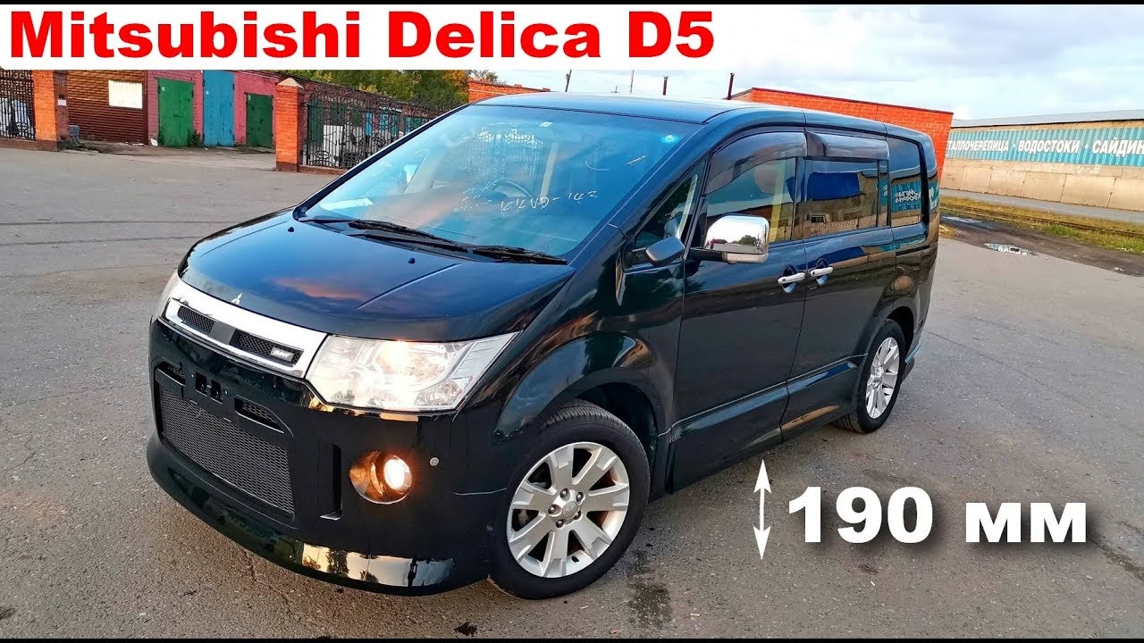 Почти Джип – Mitsubishi Delica D5 создана для Русских дорог !!!