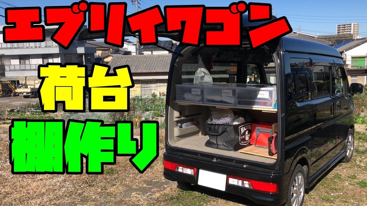 【Moo movie】愛車・エブリイワゴン〔DA17W〕の荷台用の棚を作ってみた Part78