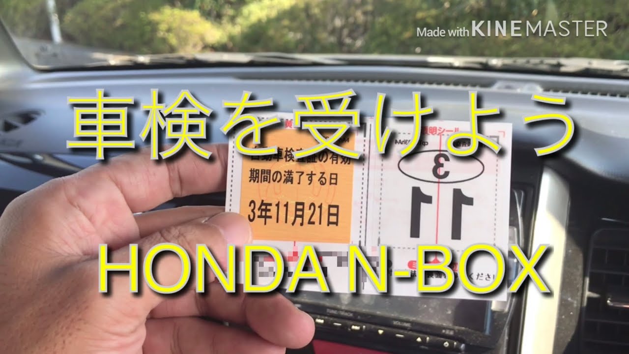 ホンダ N-BOX ユーザー車検を受けよう