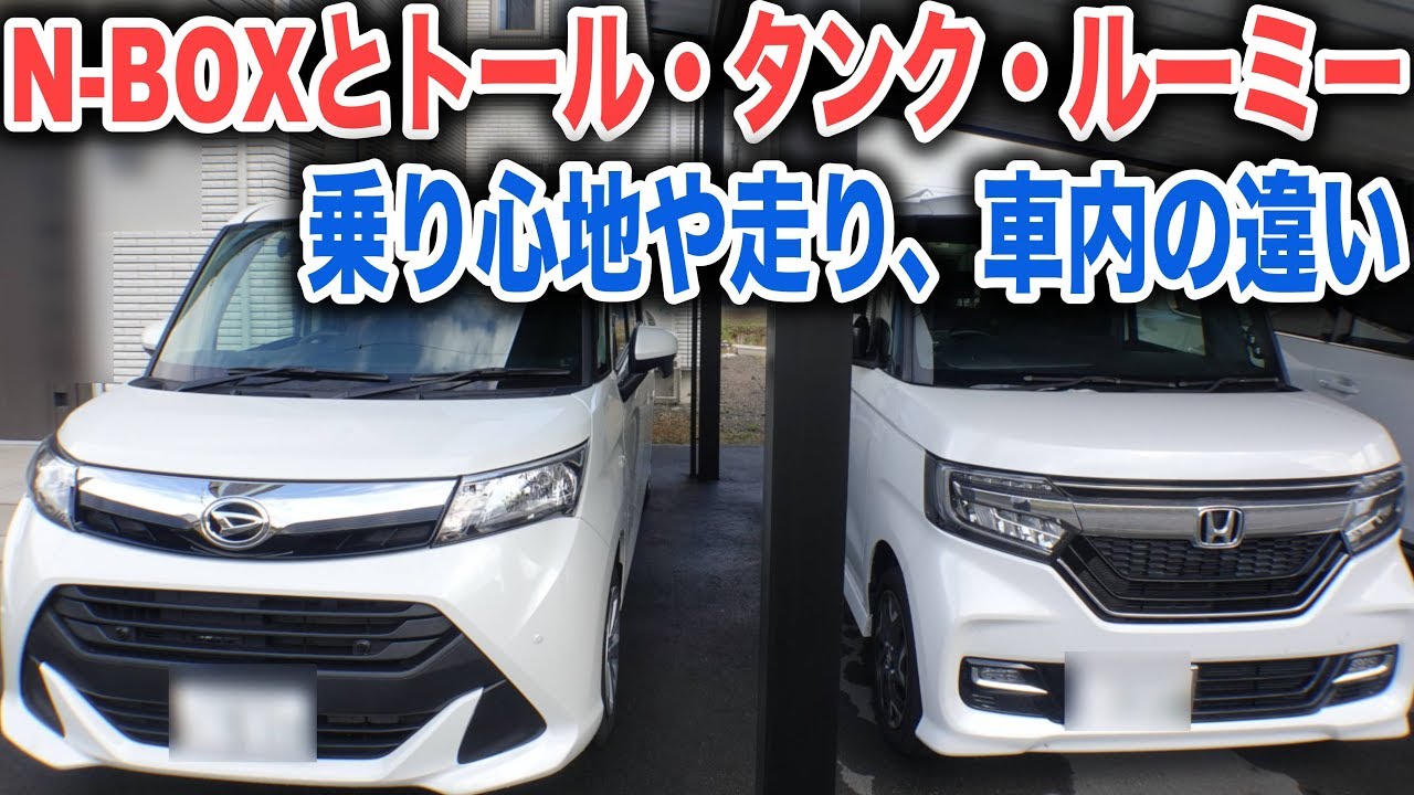 N-BOXとトール&タンク&ルーミー　車内や乗り心地、走りの違いをチェック