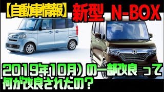 ホンダ 新型 N BOX （2019年10月）の一部改良 って何が改良されたの？