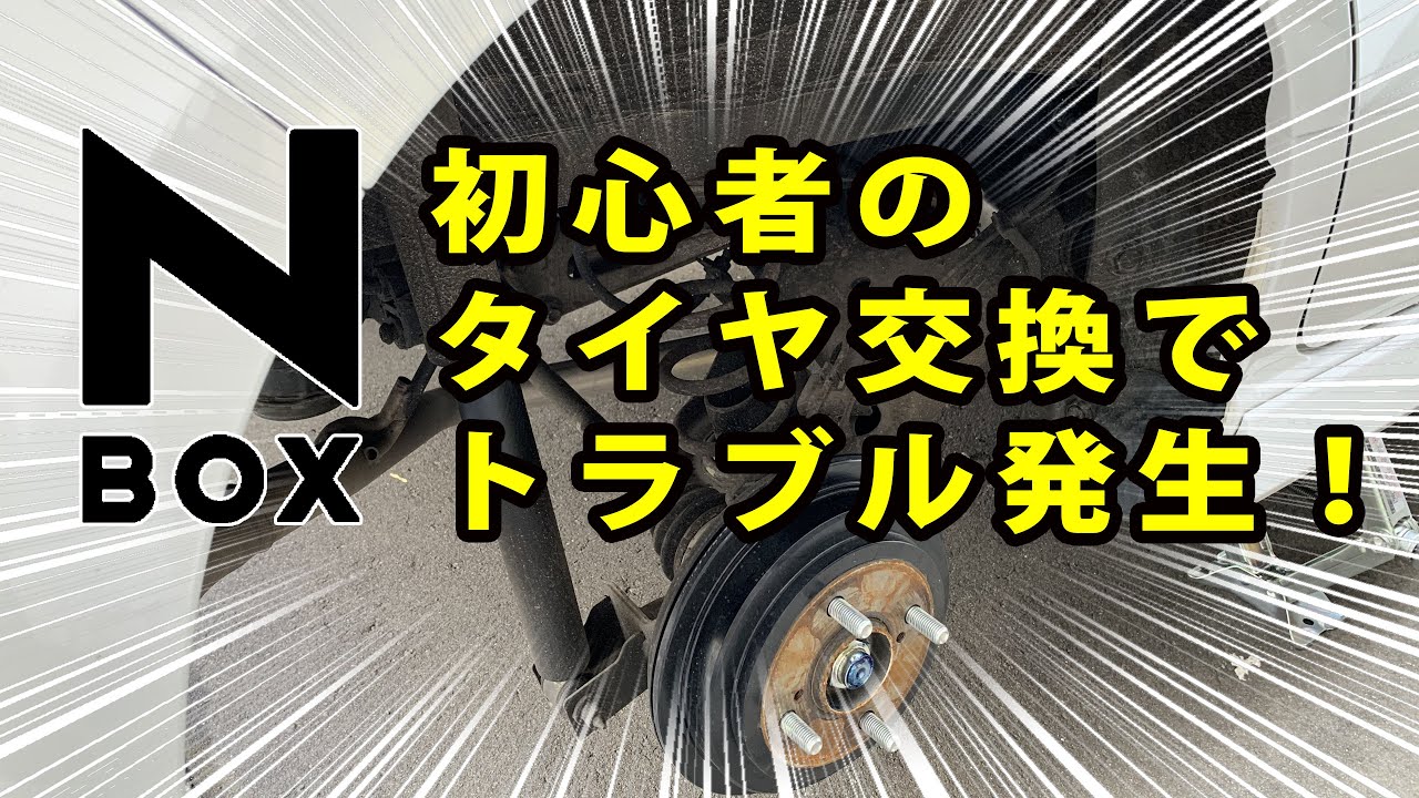 【新型N-BOX】初心者のタイヤ交換でトラブル発生！