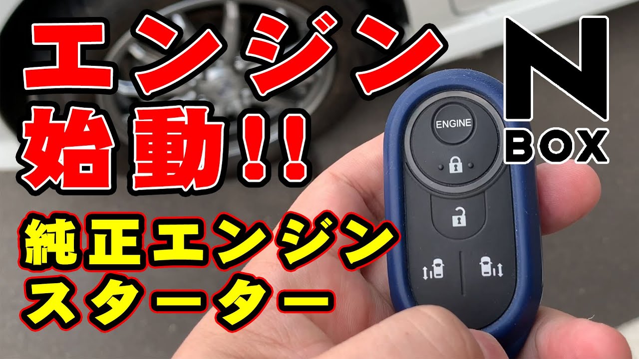 【新型N-BOX】純正エンジンスターターでエンジン始動！