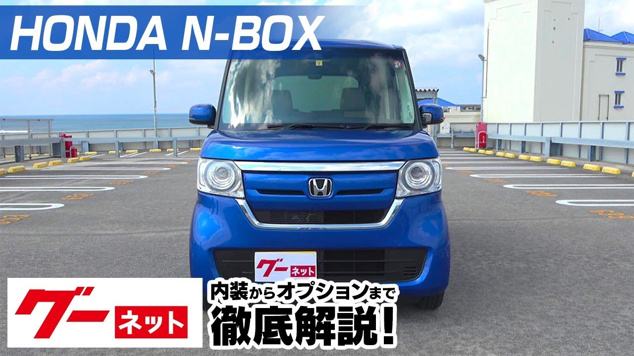 ホンダ N-BOX（HONDA N-BOX） グーネット動画カタログ_内装からオプションまで徹底解説