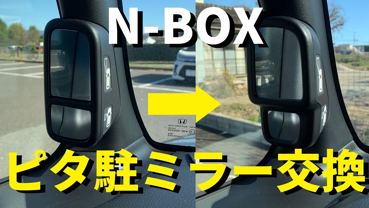 【N-BOX利便性UP！】ピタ駐ミラーを交換してみた！