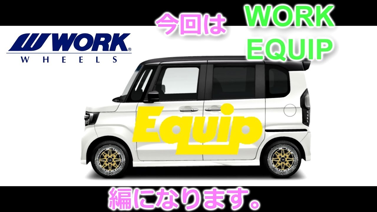 【新型N-BOX】のホイール選び！【WORK EQUIP 編】