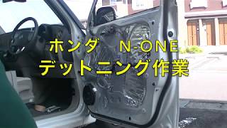 【ホンダN-ONE】デットニングとツーター取り付け作業と聴き比べ エヌワン【モトブログ】変態バイクNC700インテグラ