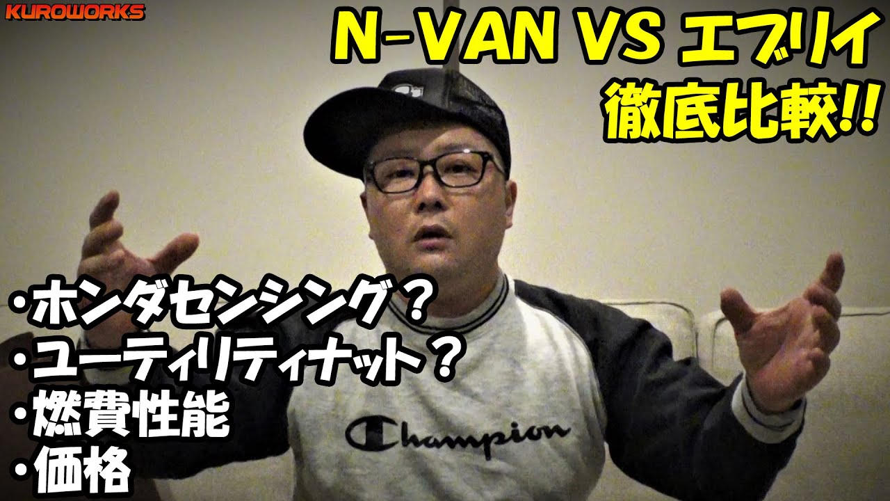 N-VAN エブリイ徹底比較！車中泊に適した軽バンは…？