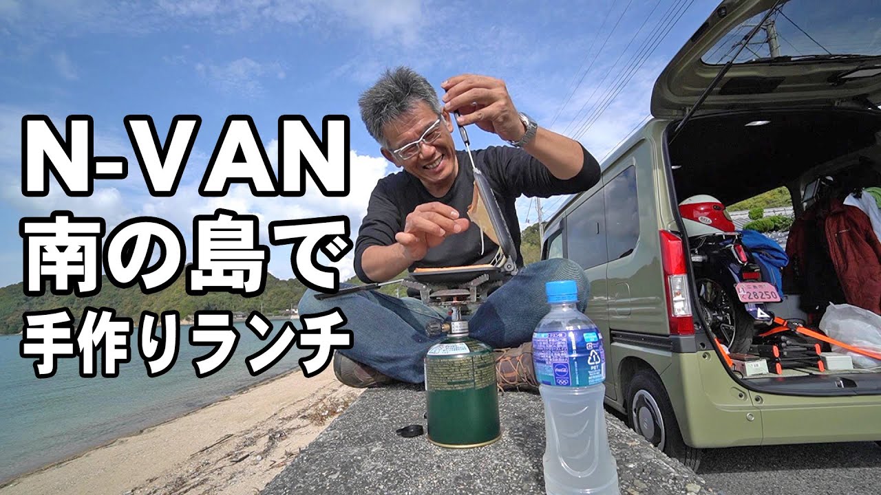 N-VANしまなみ海道ドライブ 素敵なランチ編