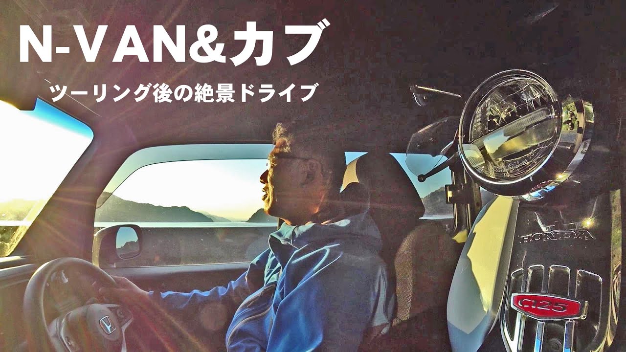 N-VANドライブ お楽しみはアレなのよ