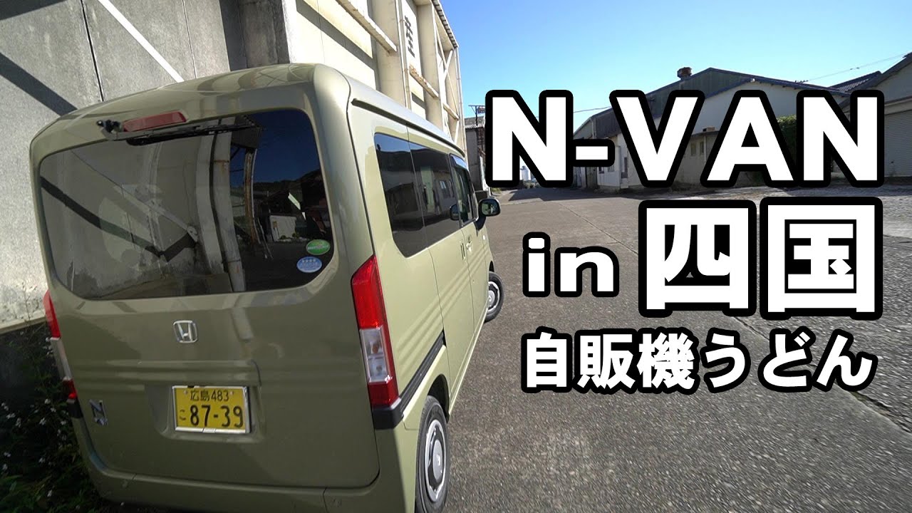 N-VANで行く四国満喫ドライブ