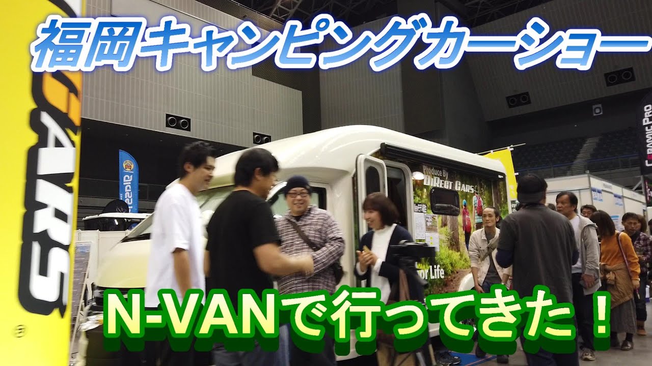 福岡キャンピングカーショーにN-VANで行ってきました！