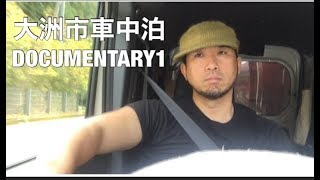 【N-VAN車中泊】ドキュメンタリー(大洲市1)
