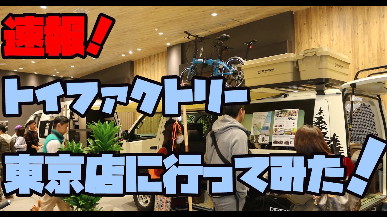 【速報】新キャンピングカーの聖地!?トイファクトリー東京店に凸してみた！南町田グランベリーパーク内にハイエースやN-VAN、ジムニーベース軽キャン、タイレルのミニベロ、e-bikeなどを展示！