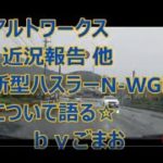 アルトワークス 近況報告他 新型ハスラーN-WGN について語る☆ byごまお(´ω`)