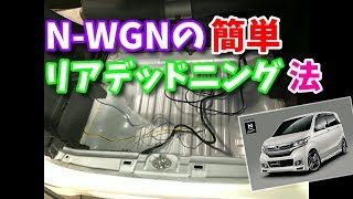 N-WGNを家にあるあれで簡単デッドニングしてみた