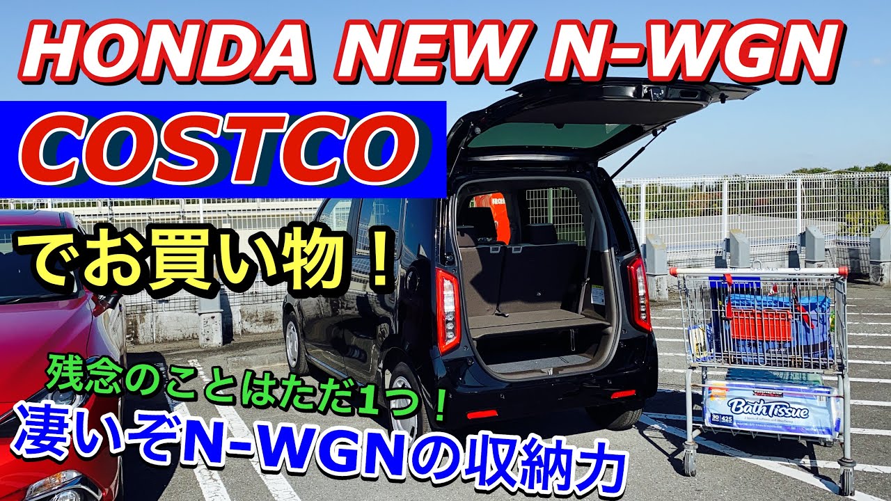 ホンダ 新型 N-WGNでコストコ ショッピング！驚異の収納力に感動！キャンプ&アウトドアに活躍間違いなし！クロスター出たら売れそうな予感！I went to COSTCO of my N-WGN