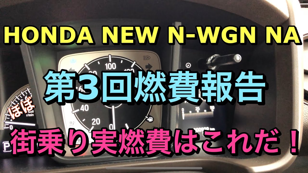 ホンダ 新型 N-WGN NA 第3回燃費報告！これが街乗り実燃費です！HONDA NEW N-WGN NA Fuel consumption measurement