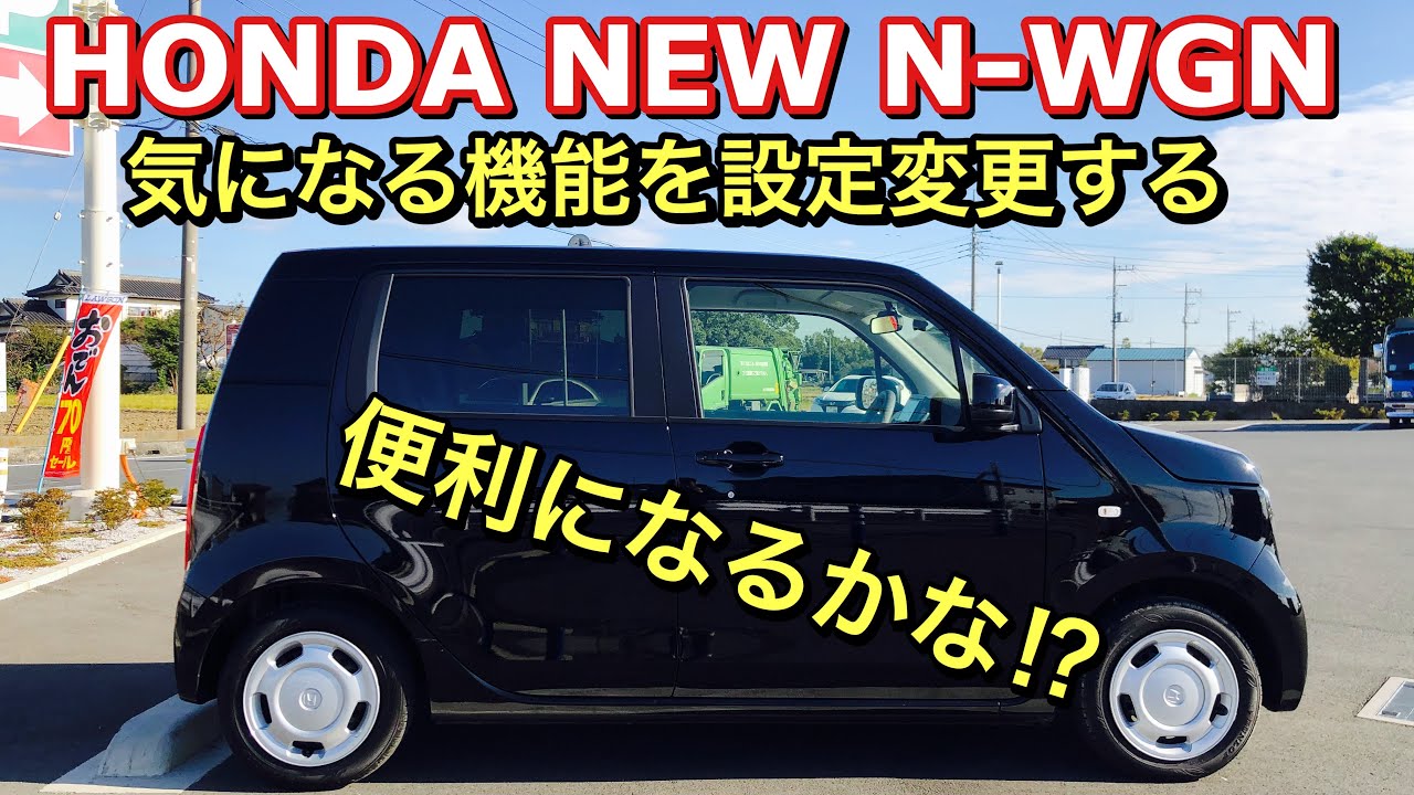 ホンダ 新型 N-WGN 気になる機能を試してみた☆降車時オートドアロック機能はこれだ！Try the function of HONDA NEW N-WGN