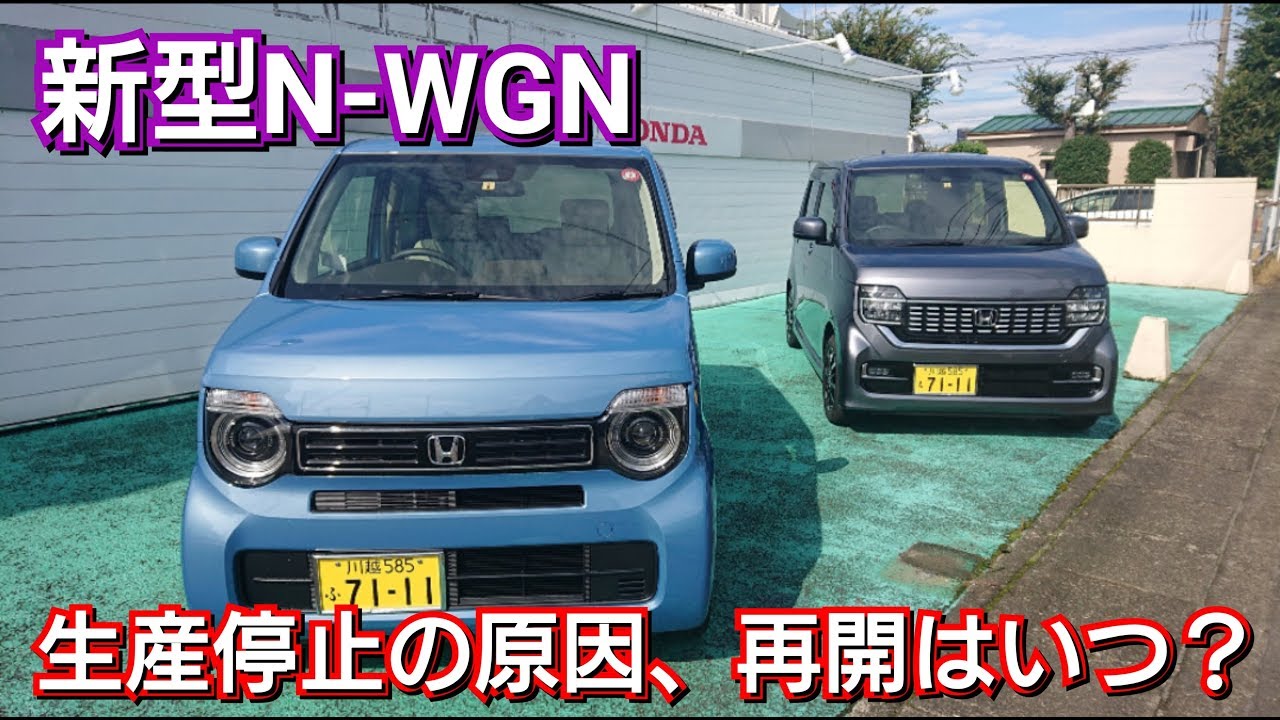 【新型N-WGN】生産停止の原因、いつ生産開始か判明！HONDA、ホンダ、エヌワゴン