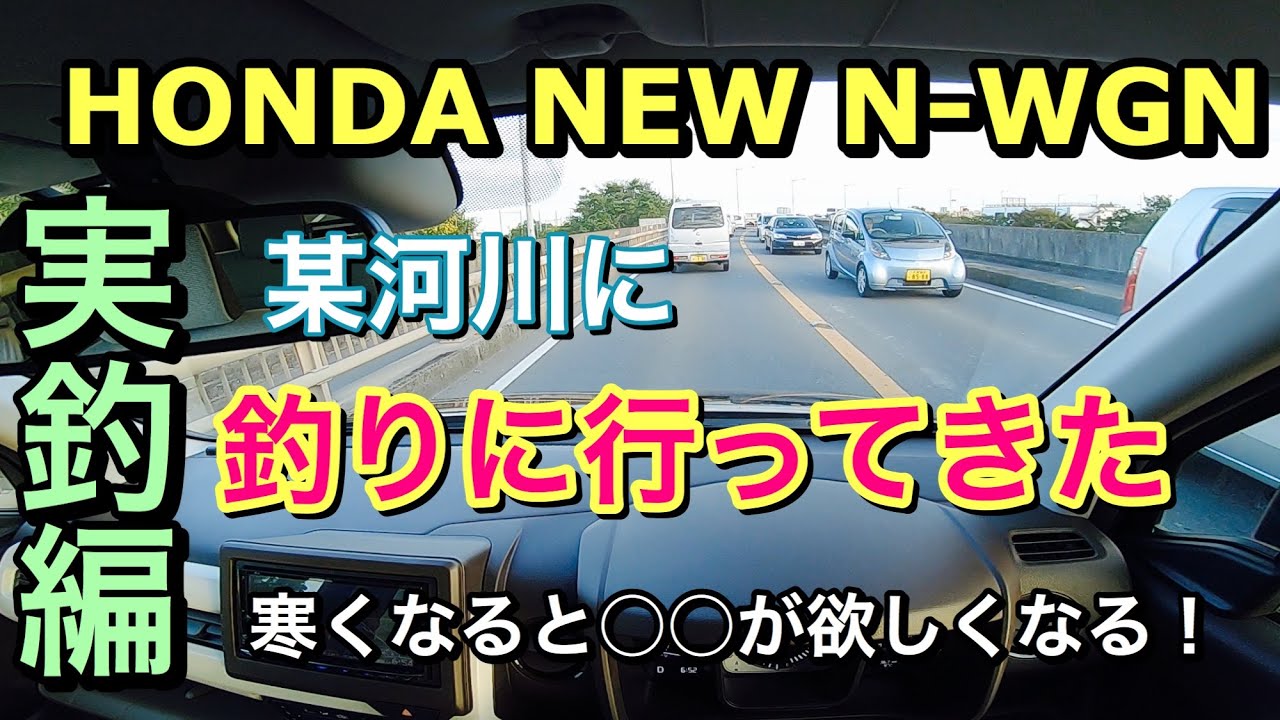 ホンダ 新型 N-WGNで釣りに行ってきた！寒くなるとアレが欲しくなる！I went to fishing with HONDA NEW N-WGN