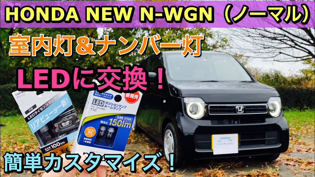 ホンダ 新型 N-WGN（ノーマル）室内灯&ナンバー灯をLEDに交換！簡単カスタマイズ！DIYに挑戦！NEW N-WGN Replacing the car bulb with an LED lamp