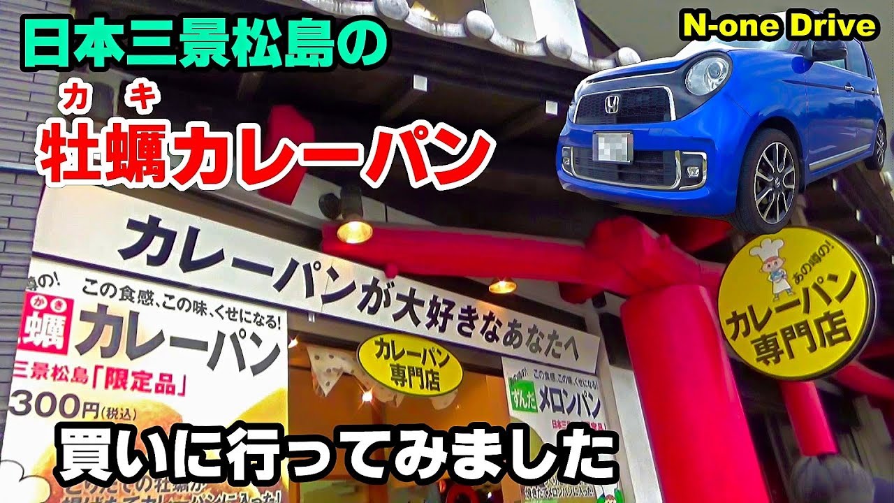 N-oneドライブ 日本三景松島 名物のカキが入ったカレーパン買ってみました  パンセ松島店限定メニュー